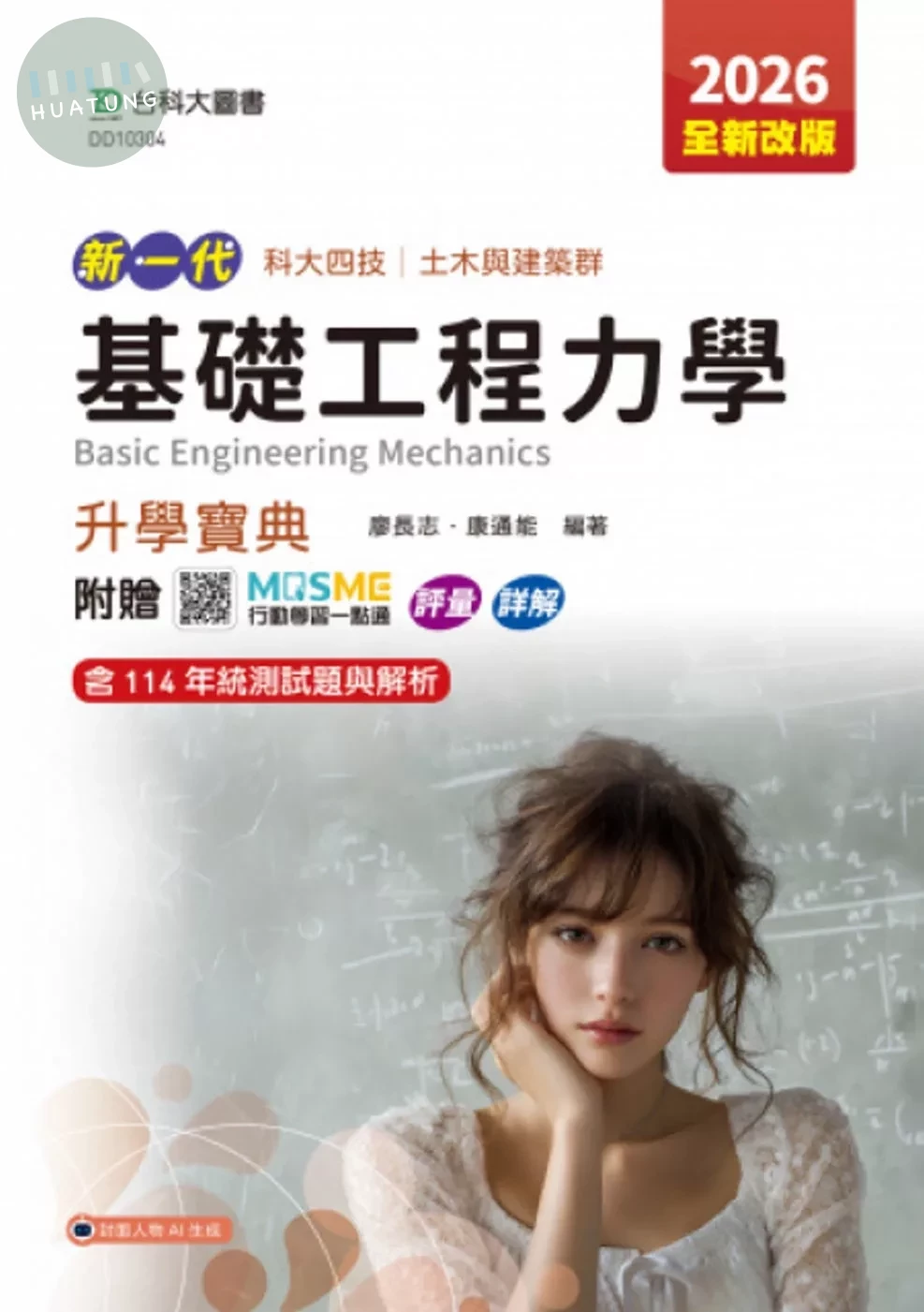 新一代 科大四技土木與建築群基礎工程力學升學寶典 - 2026年(全新改版) - 附贈MOSME行動學習一點通：評量．詳解 (5版)