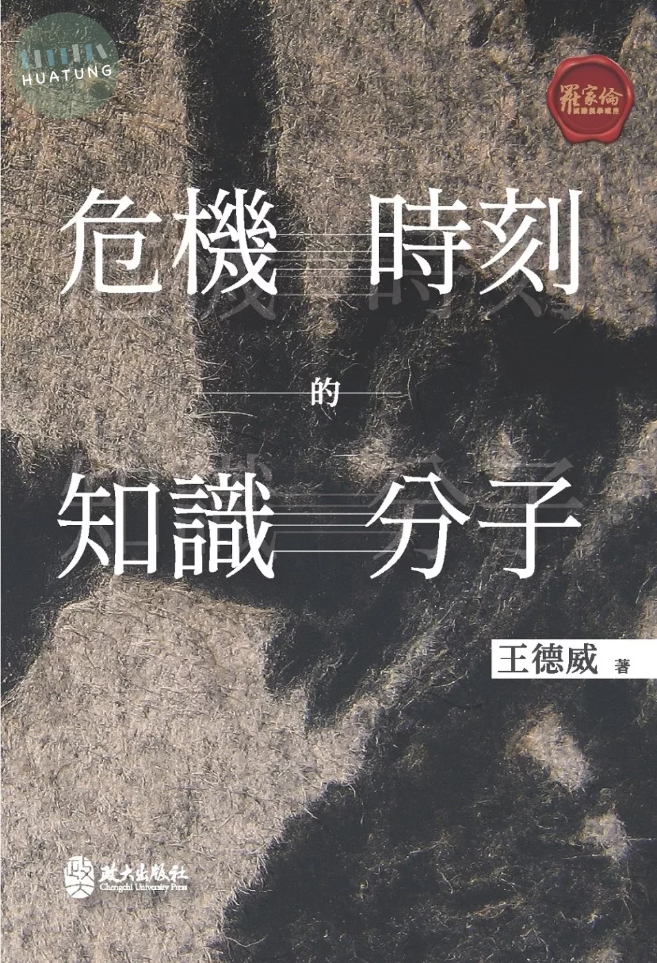 危機時刻的知識分子 (1版)