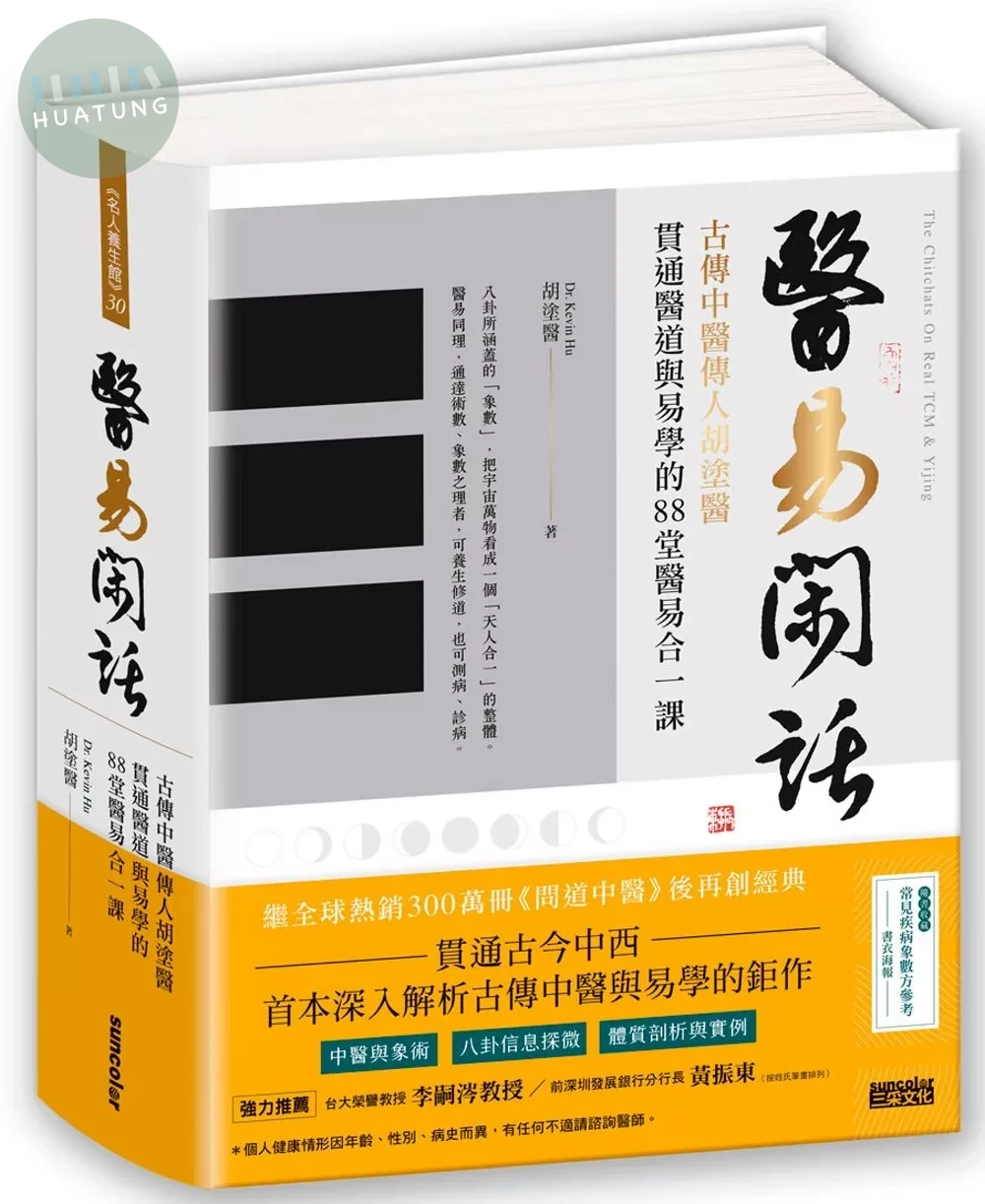醫易閑話：古傳中醫傳人胡塗醫，貫通醫道與易學的88堂醫易合一課（附「常見疾病象數方參考」書衣海報） (1版)