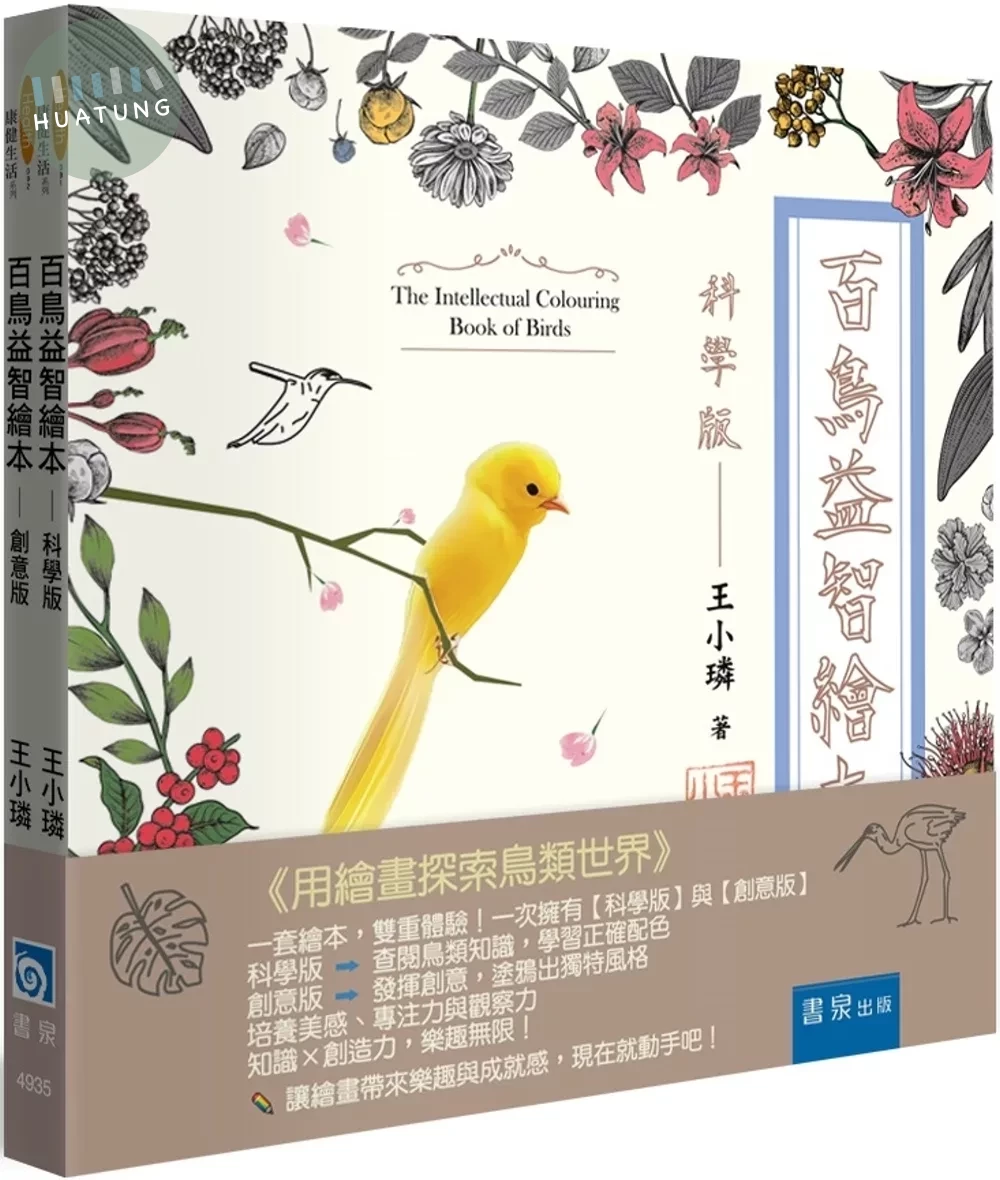 百鳥益智繪本套書（科學版、創意版） 