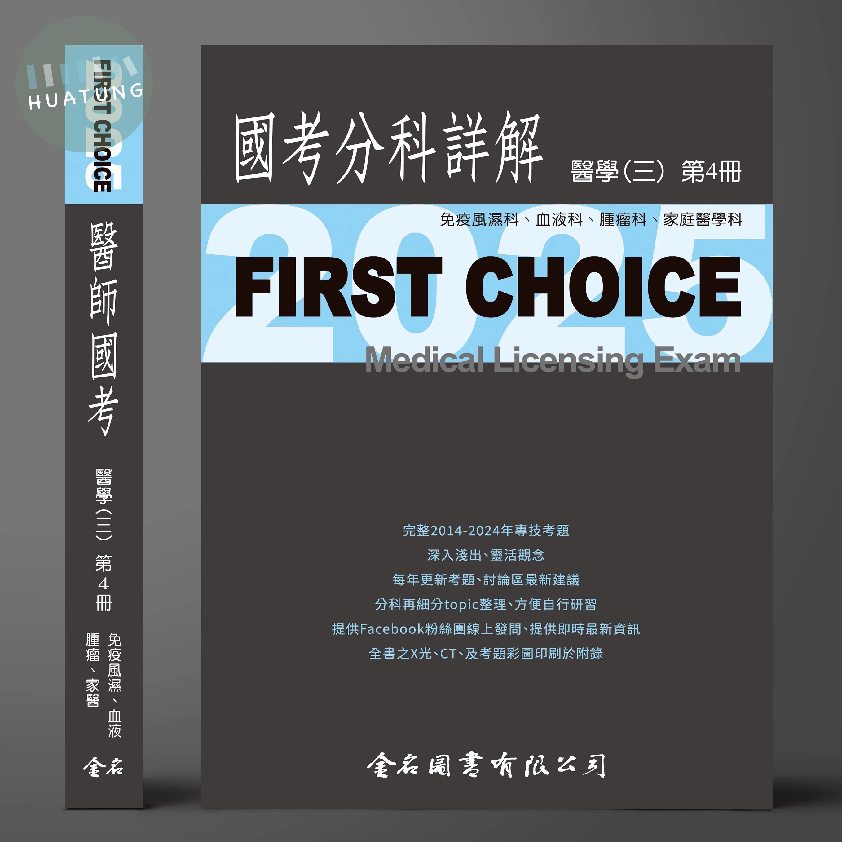 FIRST CHOICE國考分科詳解 醫學（三）第4冊 (風濕免疫、血液腫瘤、家醫科) _2025 