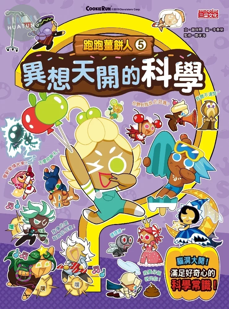 跑跑薑餅人5：異想天開的科學 (1版)