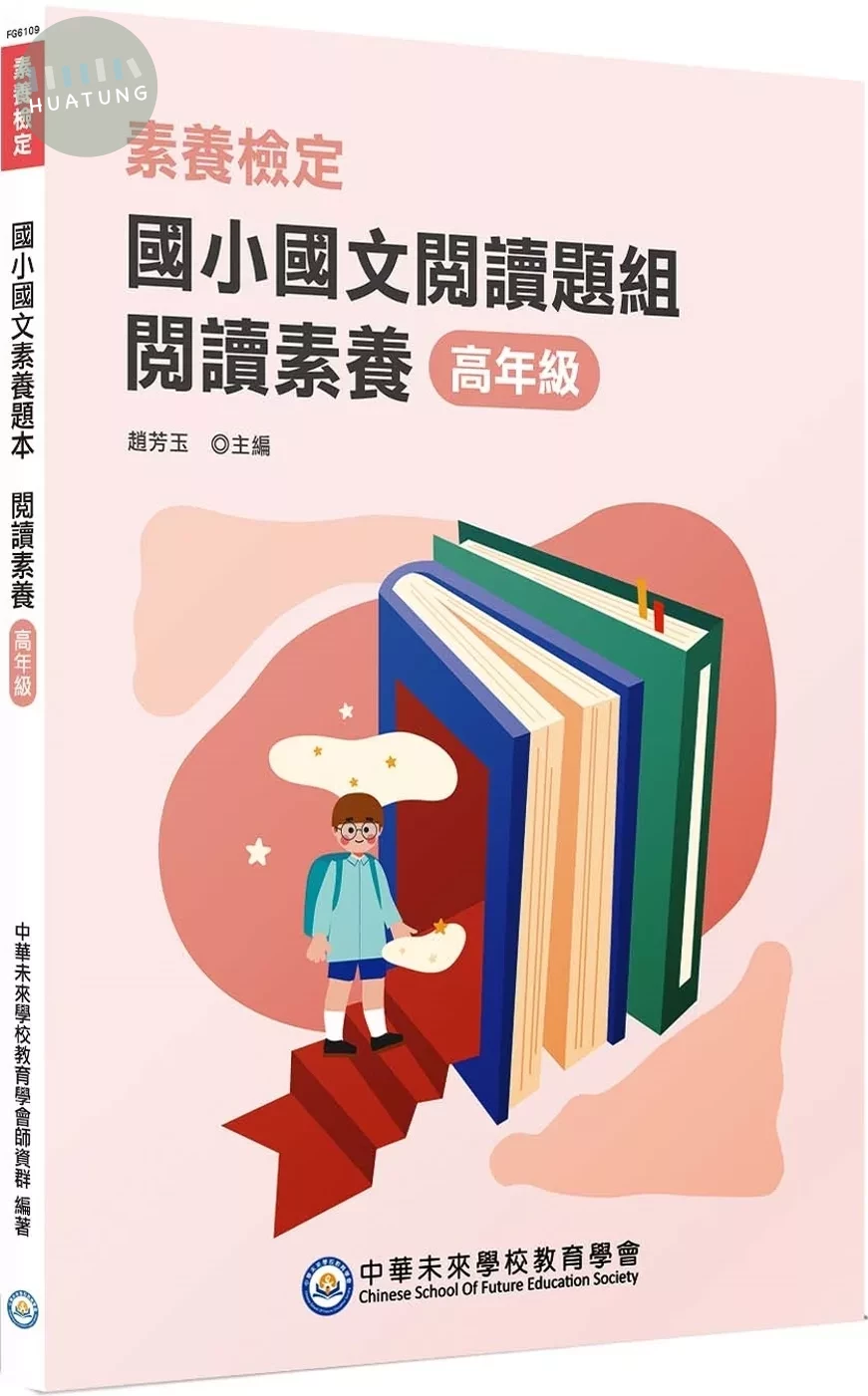 素養檢定：國小國文閱讀題本 閱讀素養 高年級(二版) (2版)