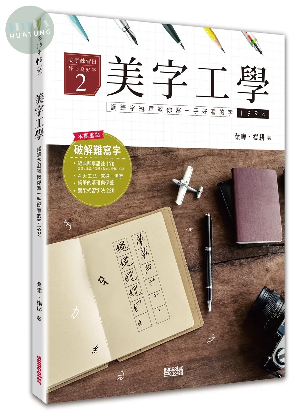 美字工學：鋼筆字冠軍教你寫一手好看的字（掌握4大工法，練美字修靜心） (1版)