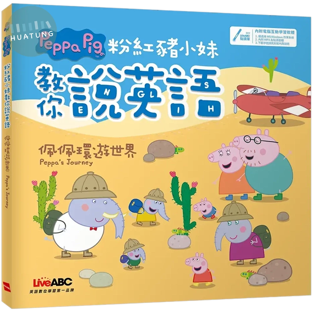 粉紅豬小妹教你說英語: 佩佩環遊世界 (1版)