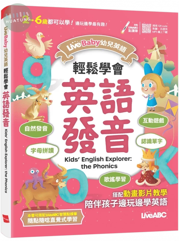LiveBaby幼兒英語: 輕鬆學會英語發音 (1版)