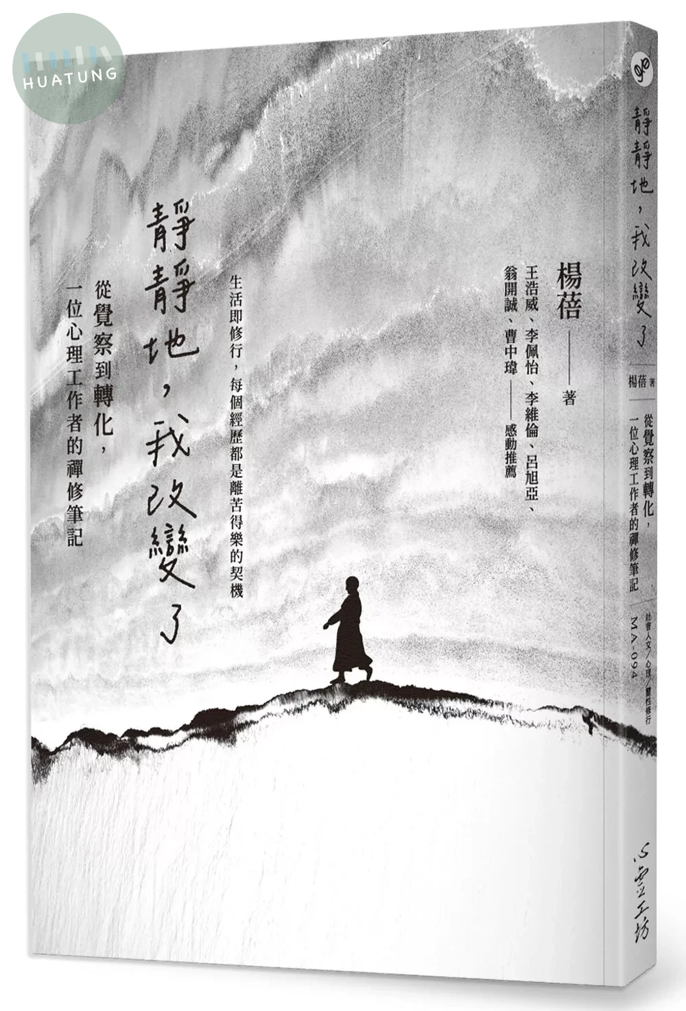 靜靜地，我改變了：從覺察到轉化，一位心理工作者的禪修筆記 (1版)