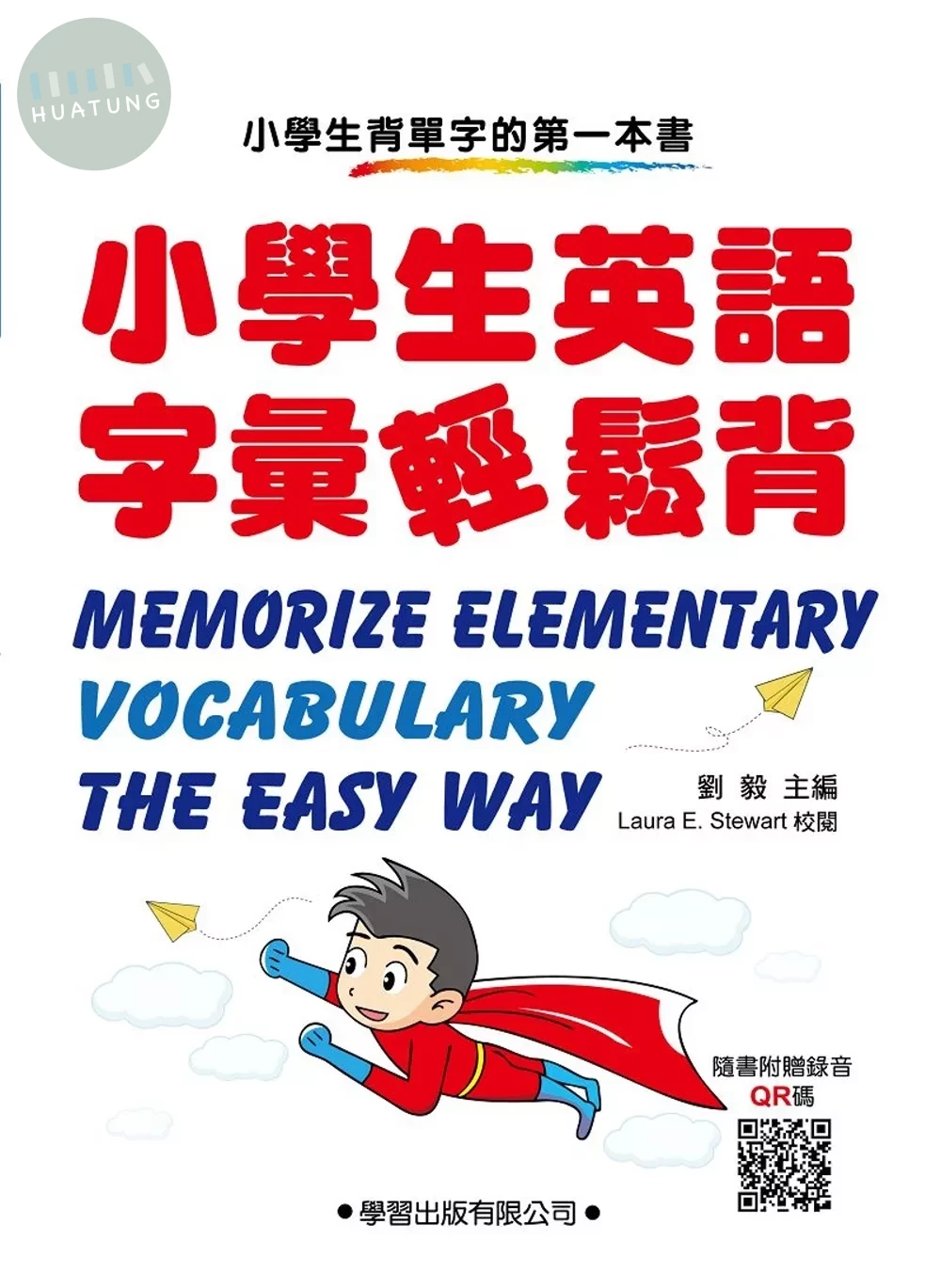 小學生英語字彙輕鬆背 (1版)