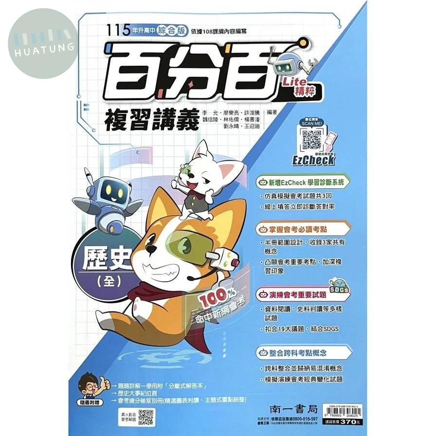 南一國中 百分百複習講義歷史(全) (1版)