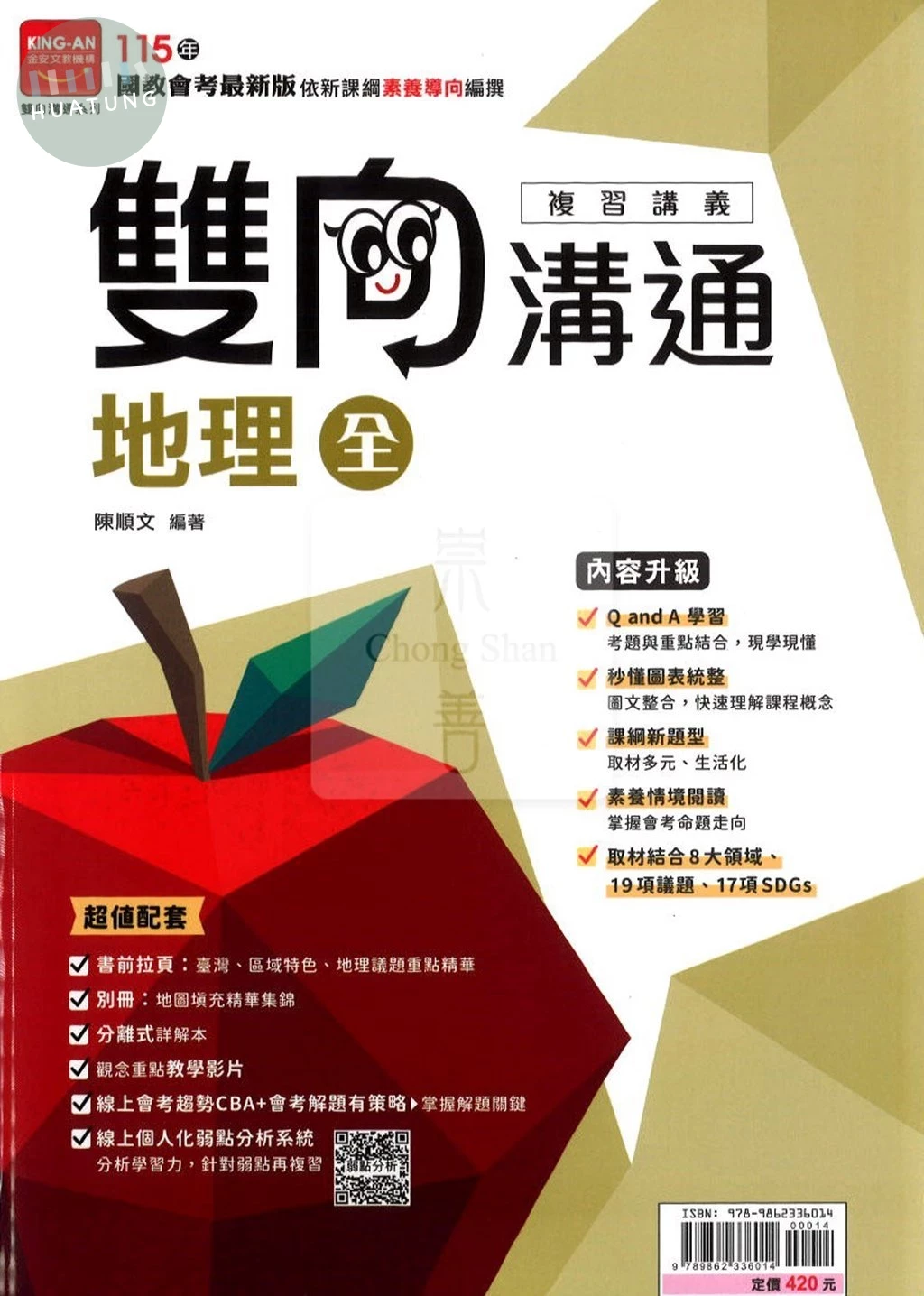 金安國中 雙向溝通 115地理(全)講義 