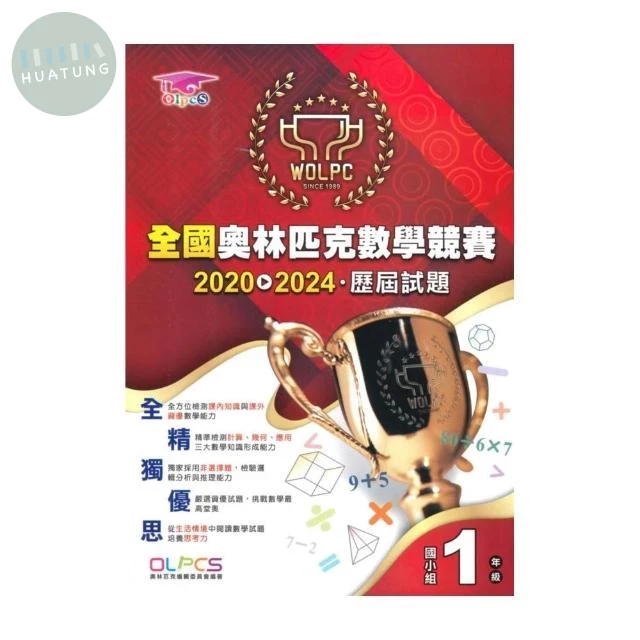 奧林匹克文教 奧林匹克歷屆數學(2020-2024)國小(1) (1版)