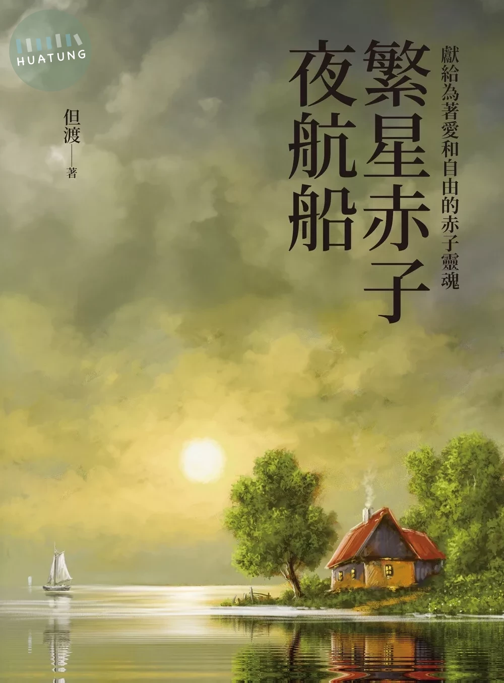 繁星赤子夜航船 (1版)