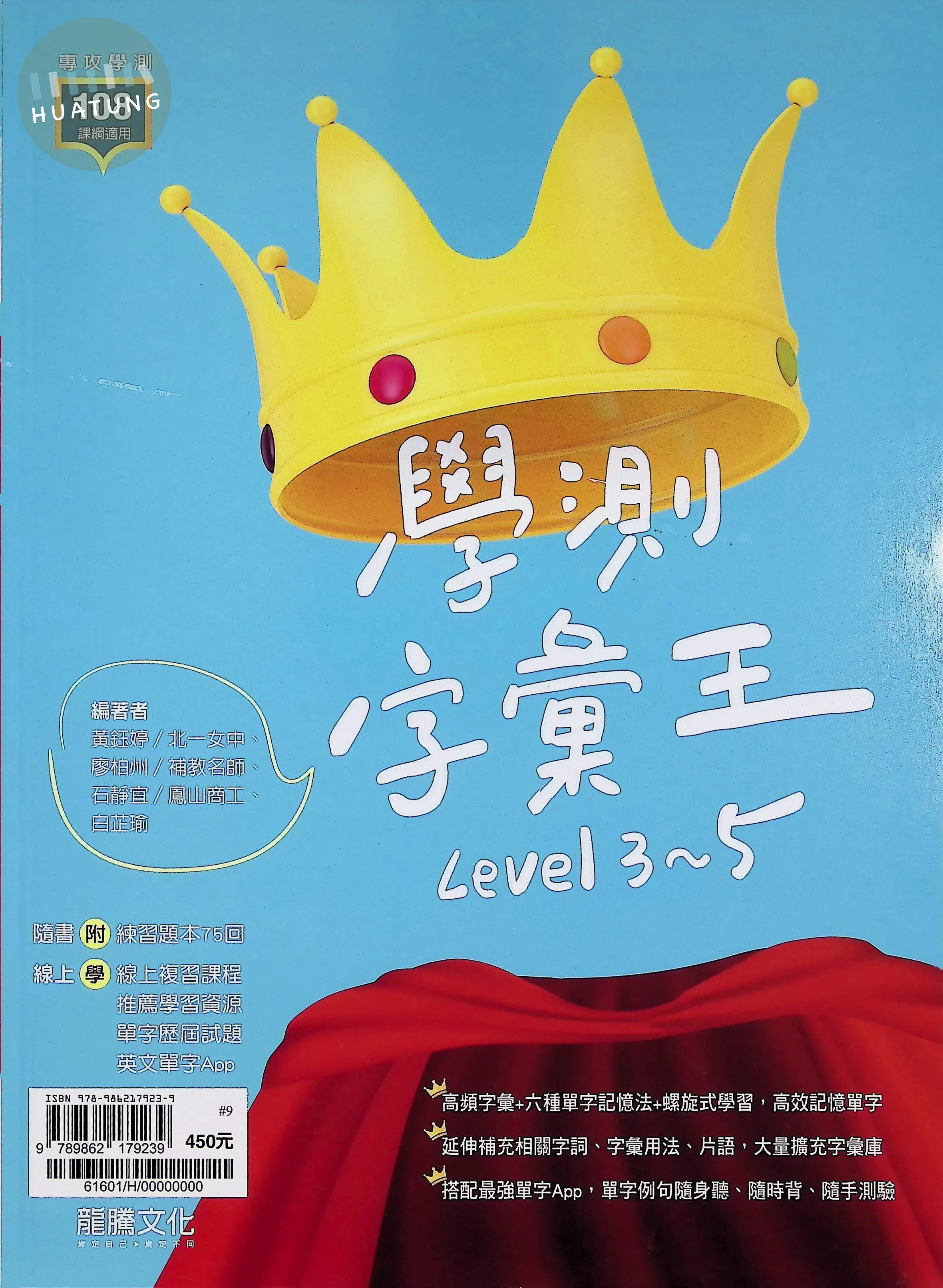 龍騰高中 英文學測字彙王(Level3~5)(附練習) (1版)