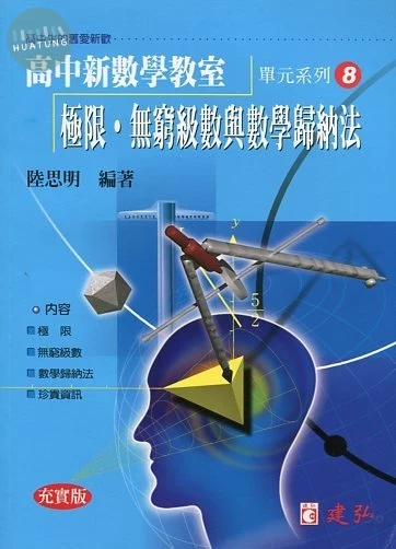建弘高中 新數學教室(08)極限無窮級數與歸納法 (1版)