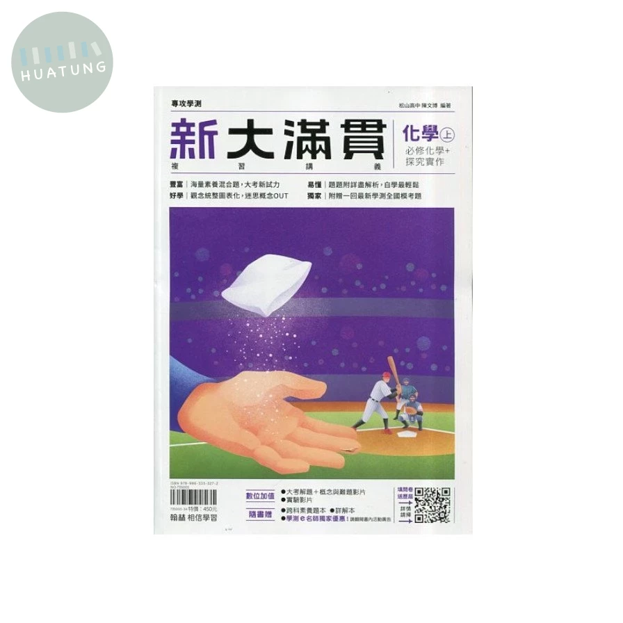 翰林高中 新大滿貫複習講義 化學(上)(附跨科題本) (1版)