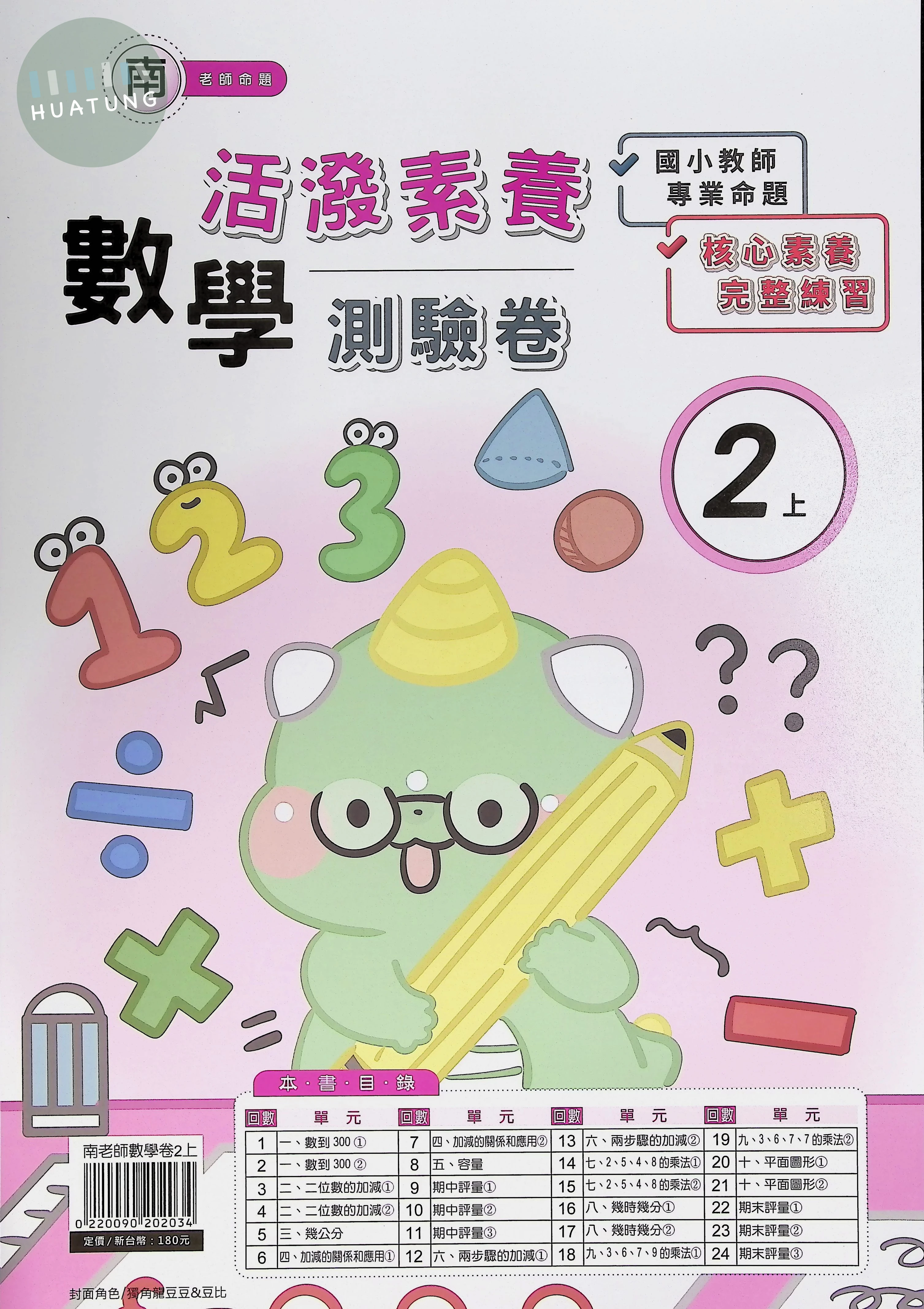良品出版社國小 南版活潑素養測驗卷 數學2上 