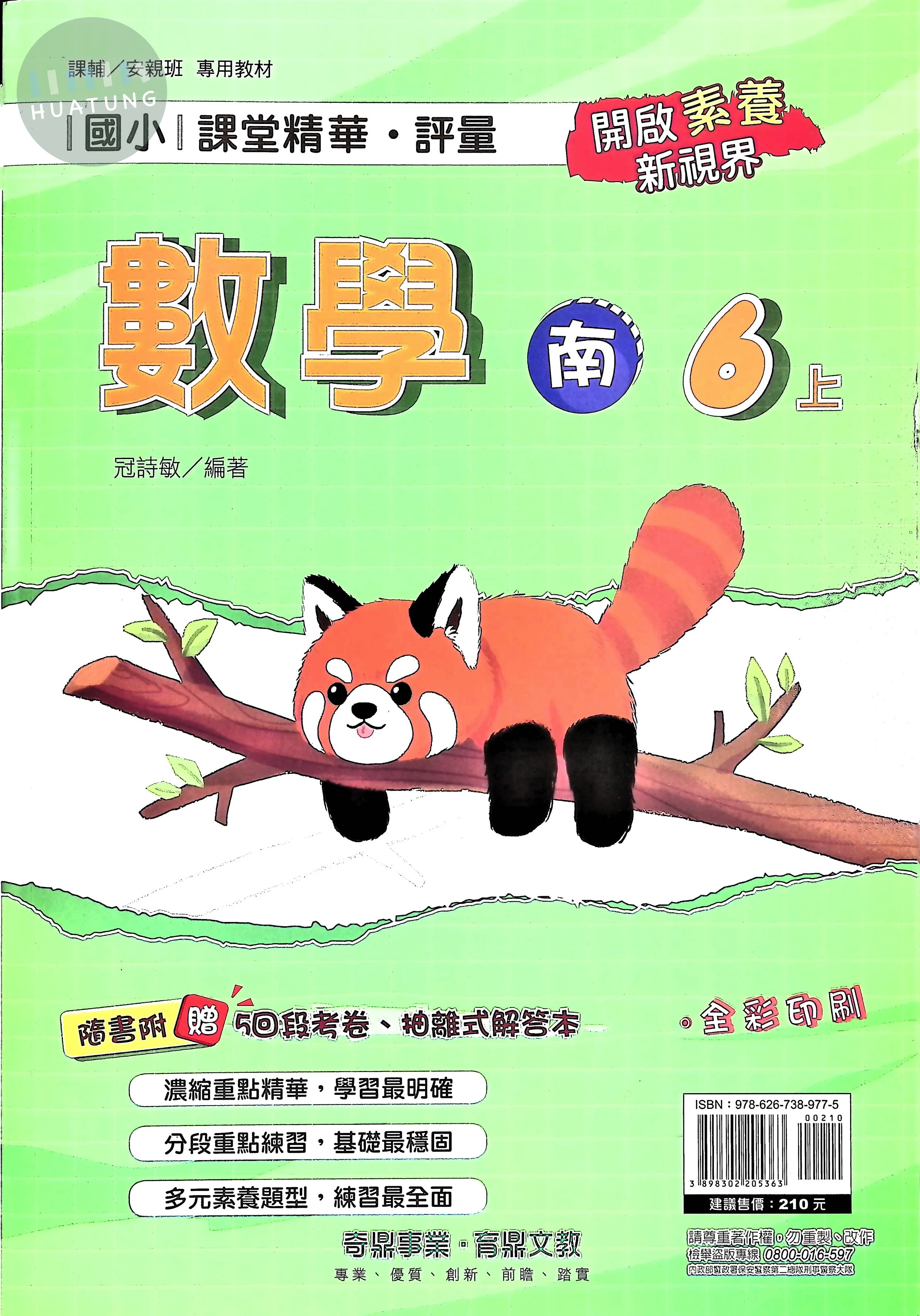 奇鼎國小 南版課堂精華 數學6上 