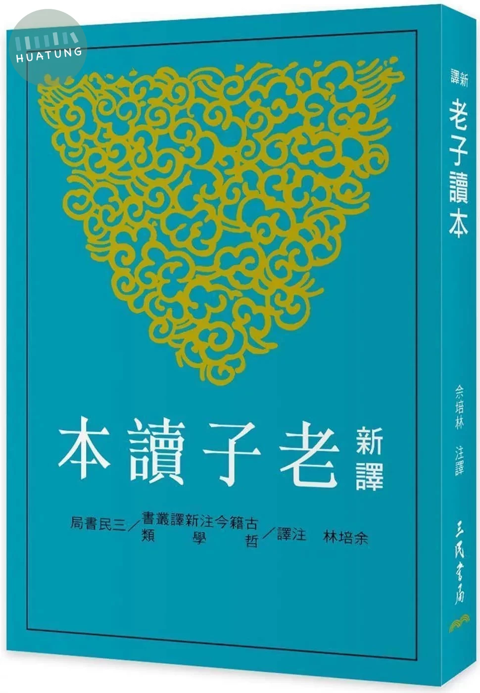 新譯老子讀本(四版) (4版)