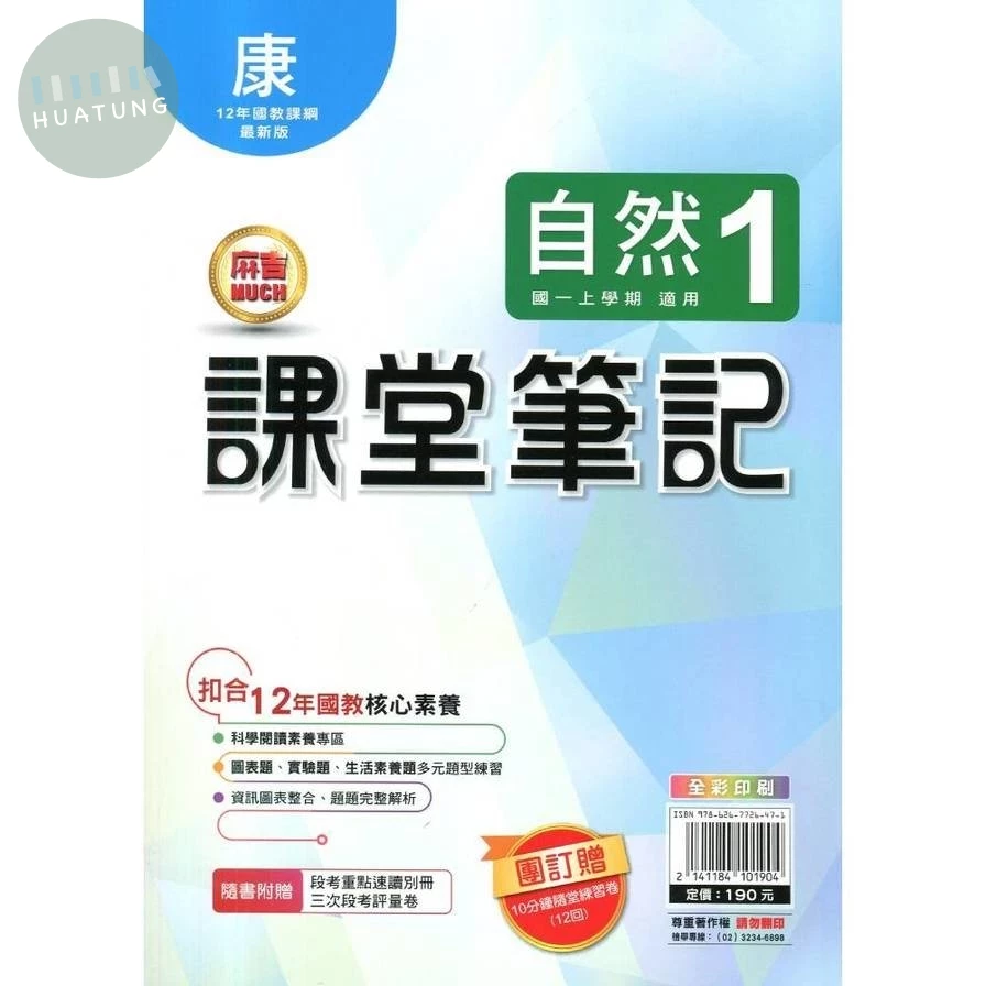 明霖國中 課堂筆記自然 (1)康版 (1版)