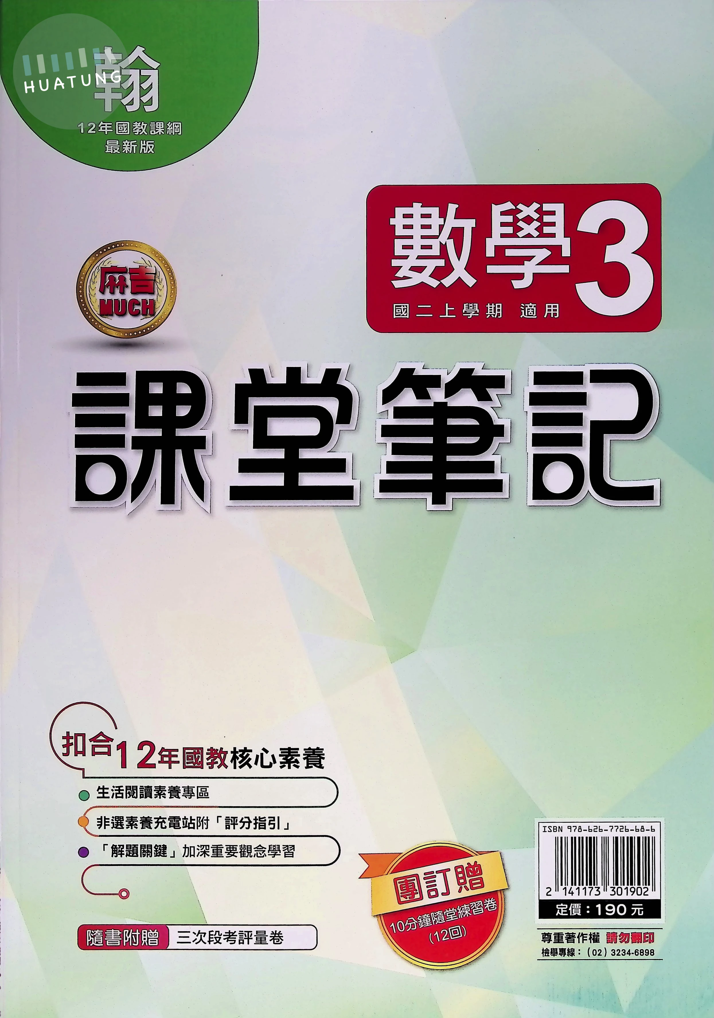 明霖國中 翰版麻吉Much 課堂筆記數學3 