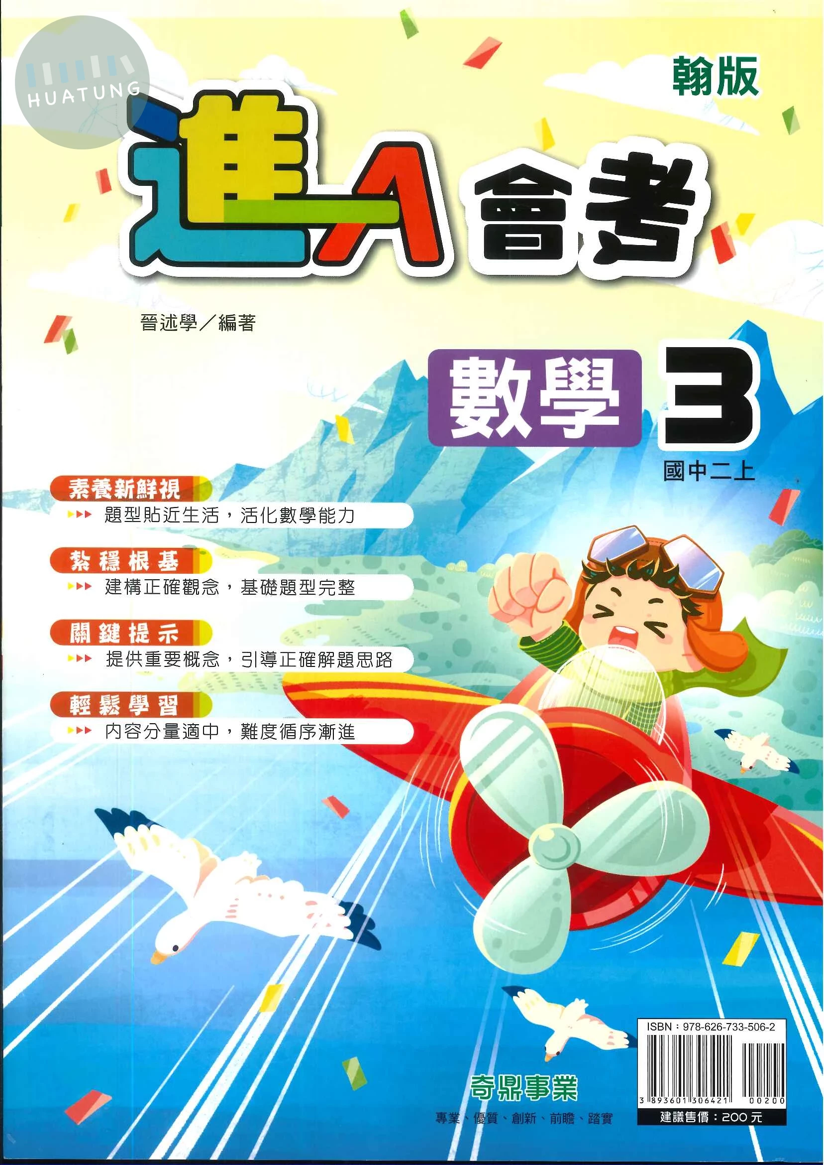 奇鼎國中 翰版進A會考 數學3 