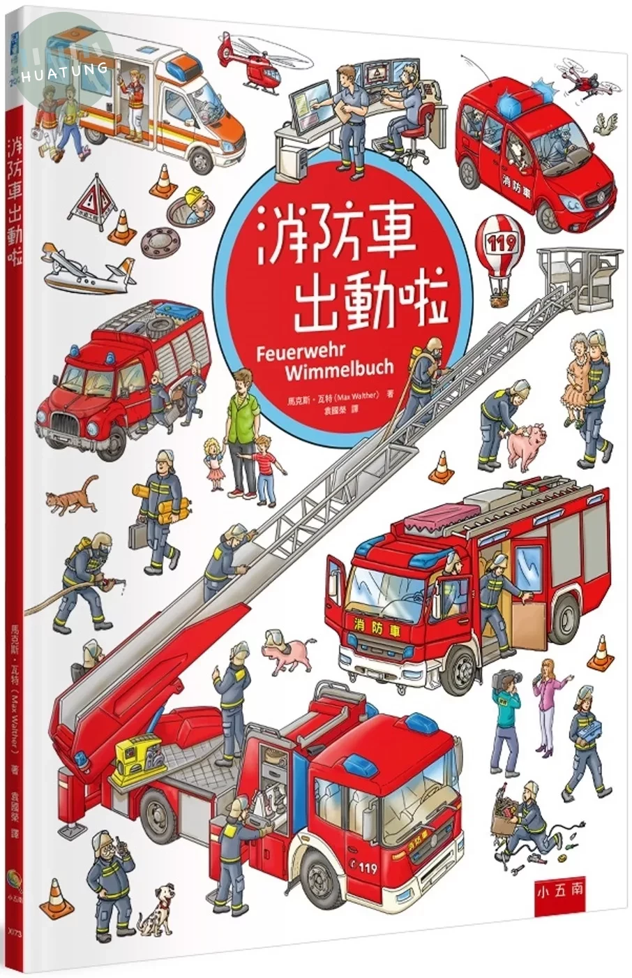 消防車出動啦 (1版)