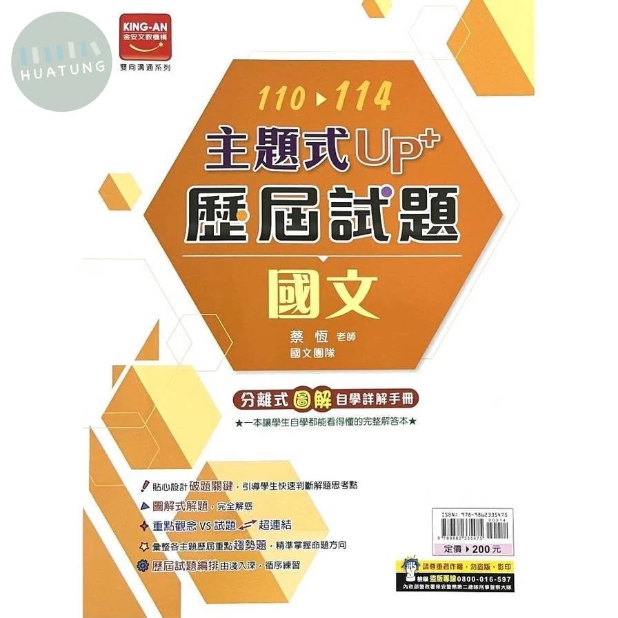 金安國中 主題式UP+ 國文歷屆試題101-114 