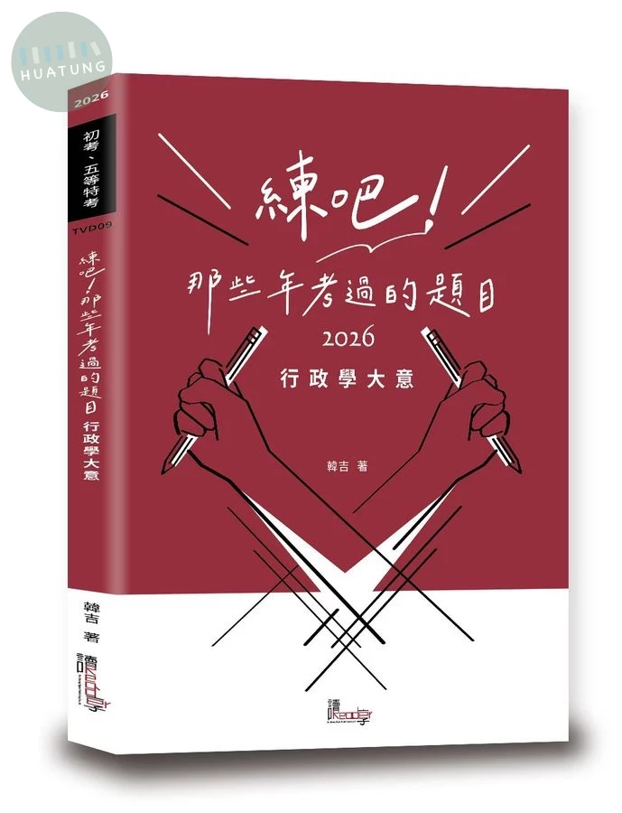 練吧！那些年考過的題目：行政學大意 (1版)