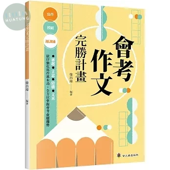 螢火蟲 會考作文完勝計畫 (1版)