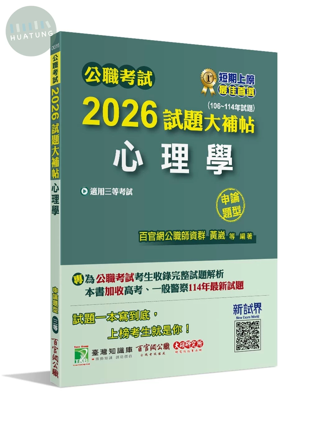 公職考試2026試題大補帖【心理學】(106~114年試題)(申論題型)[適用三等/高考、地方特考、警察特考] (1版)