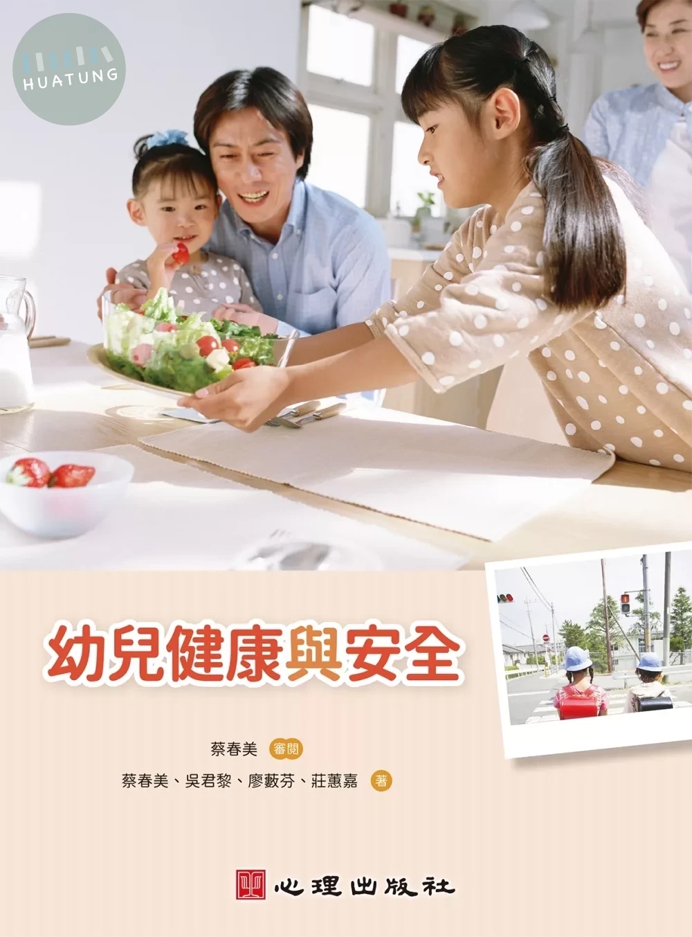 幼兒健康與安全 (1版)