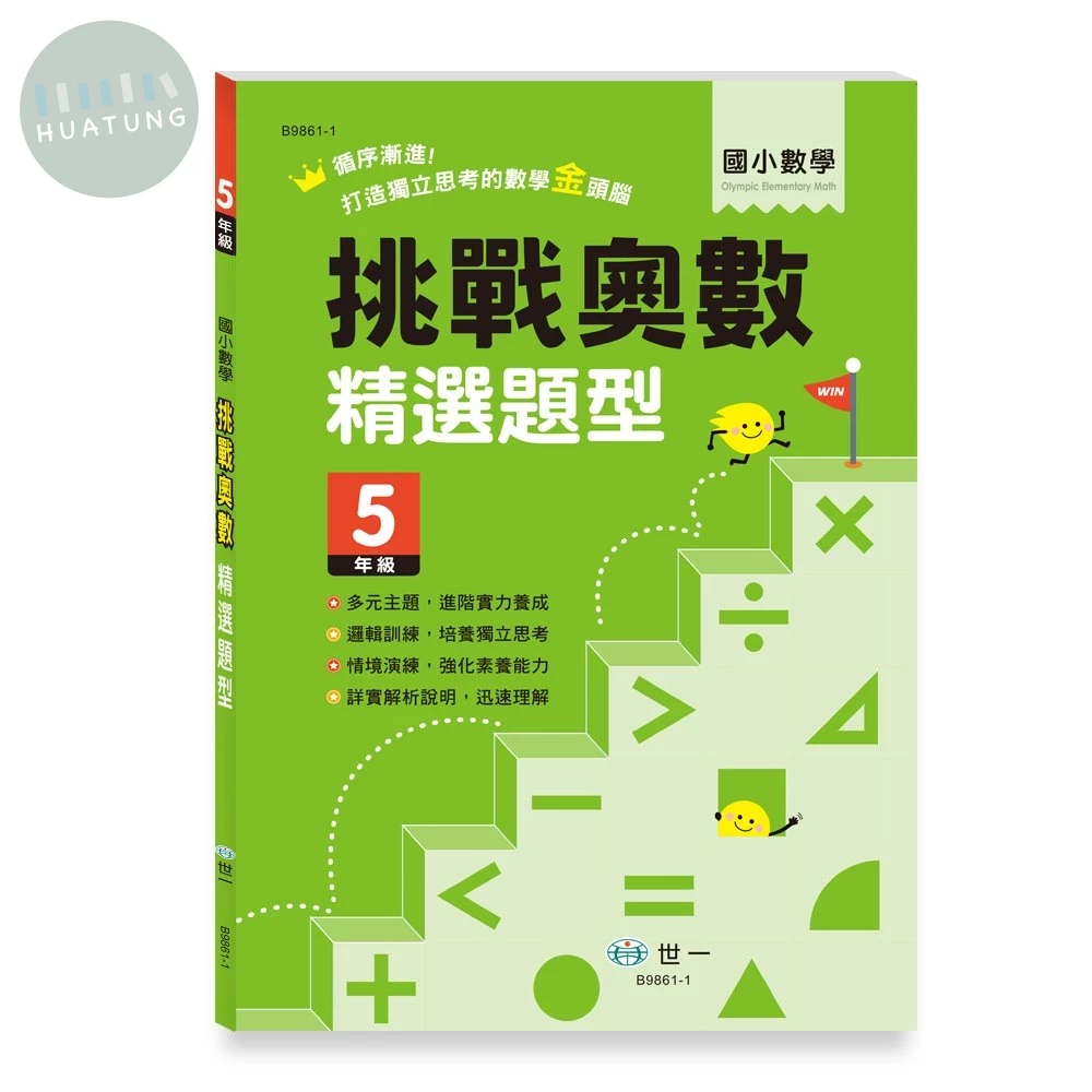 世一國小 挑戰奧數精選試題五年級