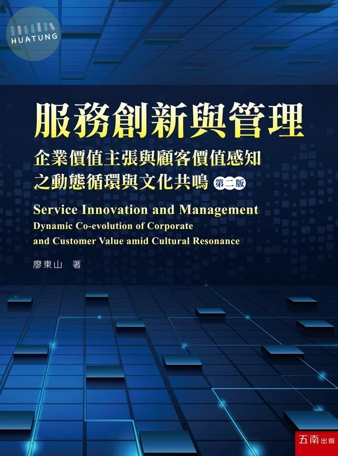 服務創新與管理 企業價值主張與顧客價值感知之動態循環與文化共鳴 (2版)