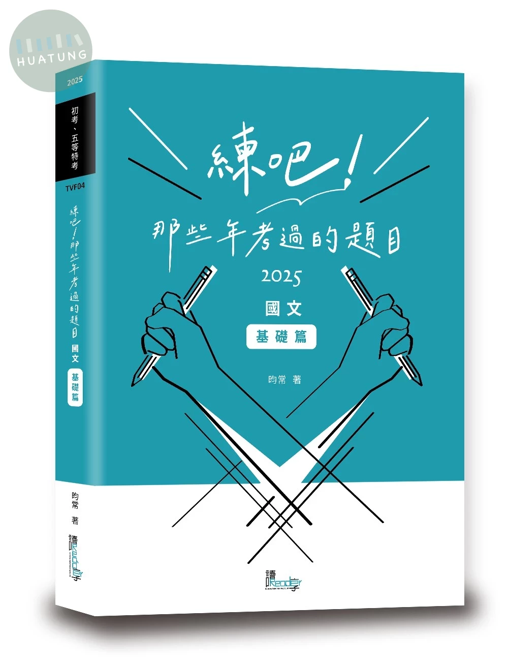 練吧！那些年考過的題目：國文（基礎篇） (1版)