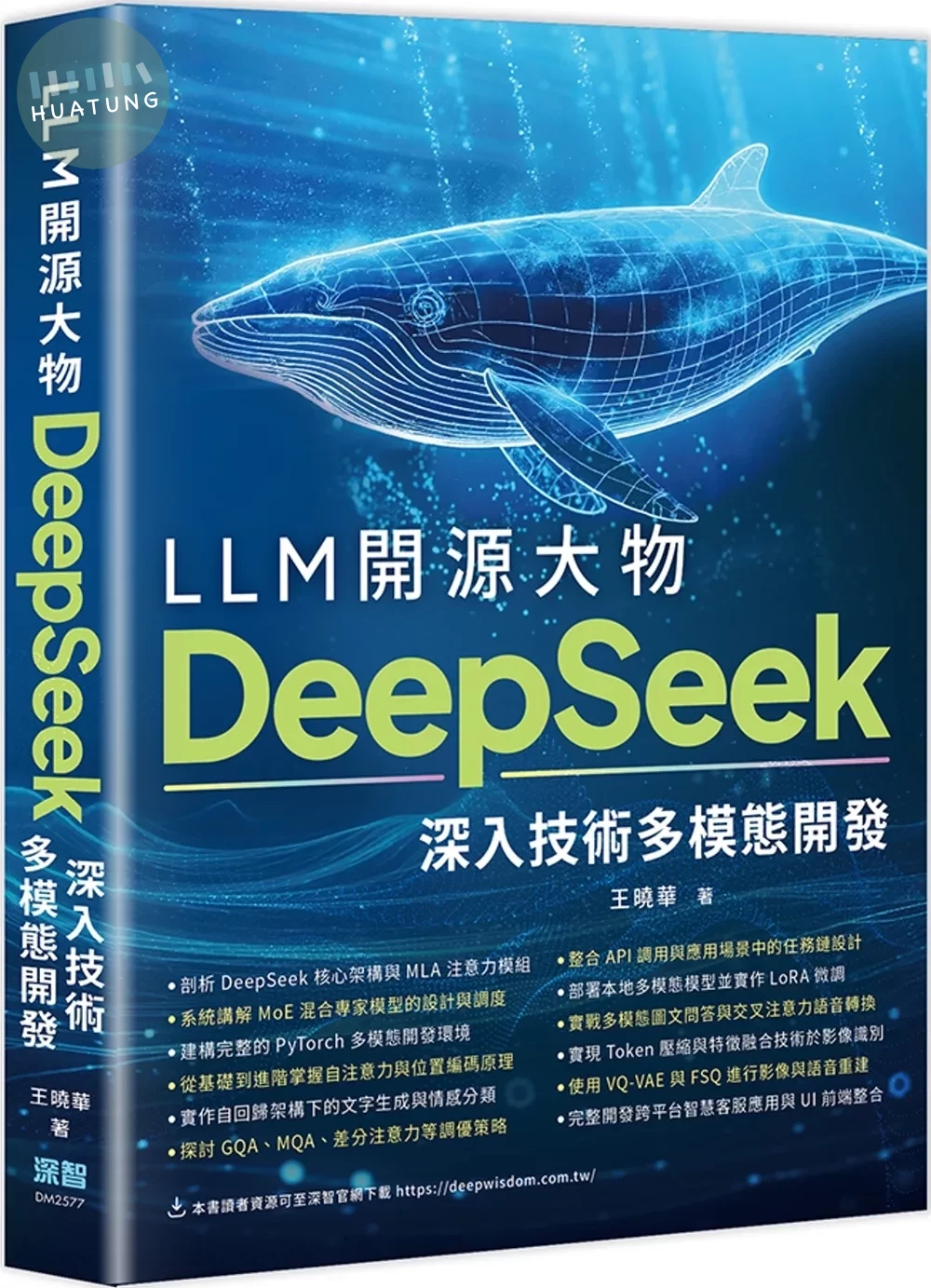 LLM開源大物：DeepSeek深入技術多模態開發 