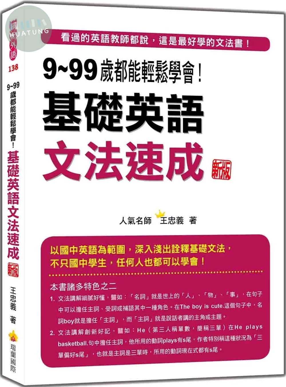 9～99歲都能輕鬆學會！基礎英語文法速成 新版 (1版)
