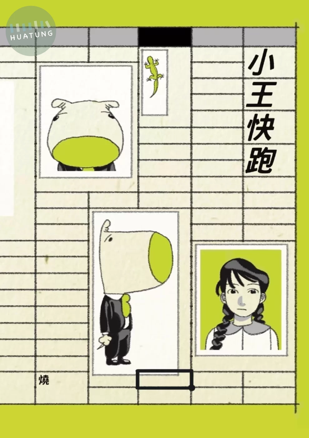 小王快跑(港漫動力第4屆支援計劃入選) (1版)