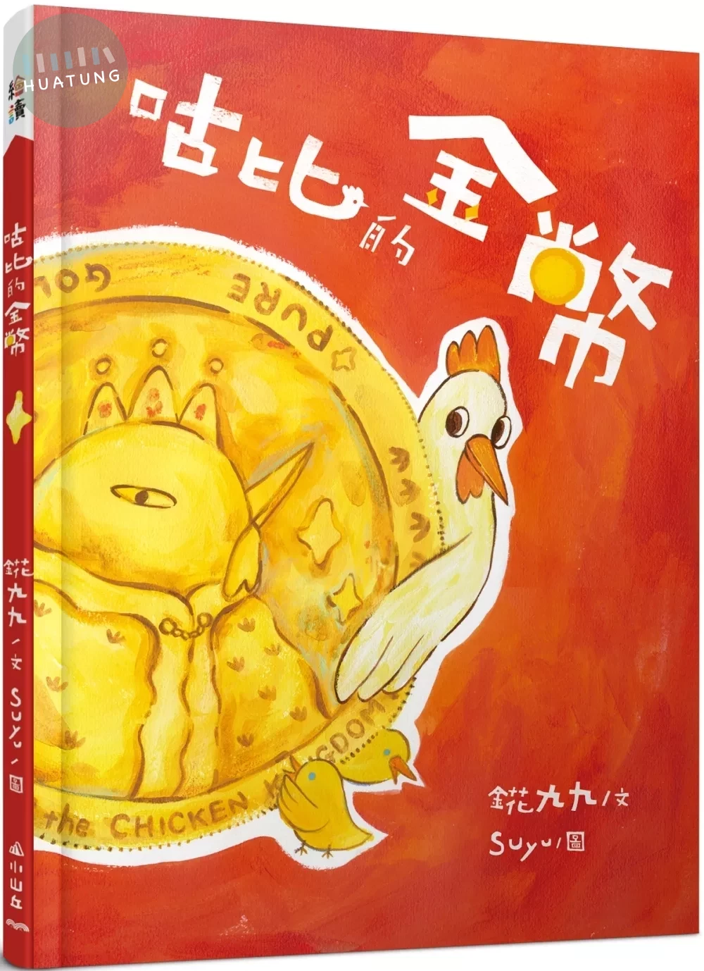 咕比的金幣 (1版)