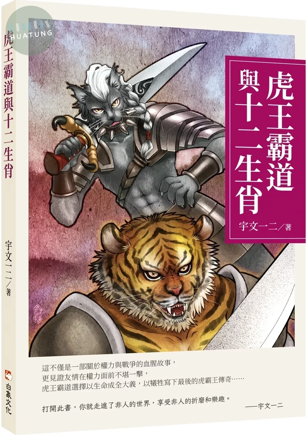 虎王霸道與十二生肖 (1版)