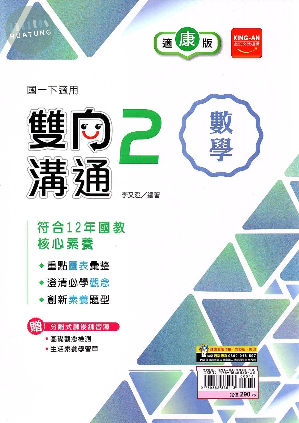 金安國中 雙向溝通數學(2)康版 