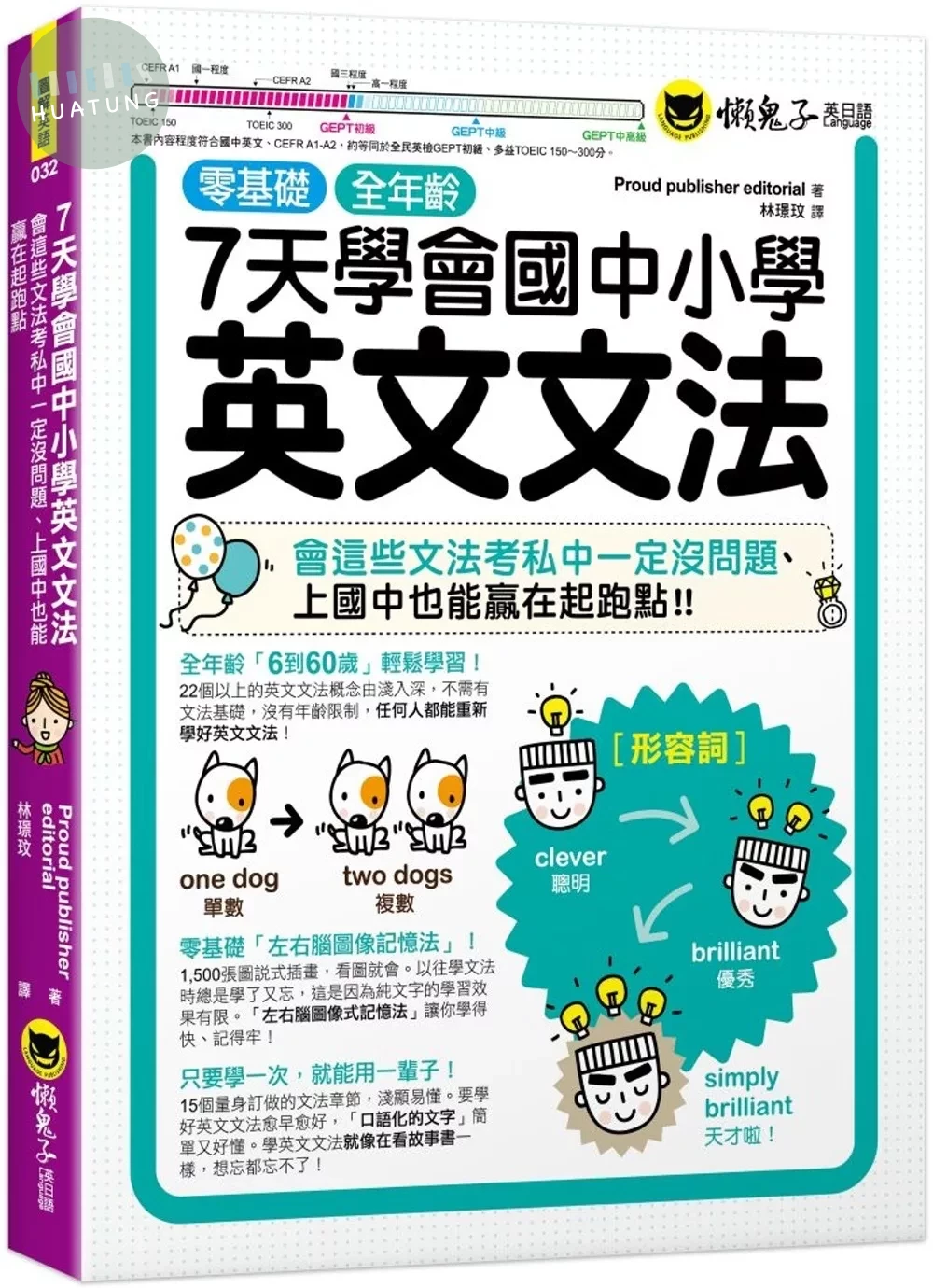 7天學會國中小學英文文法：會這些文法考私中一定沒問題、上國中也能贏在起跑點 (1版)
