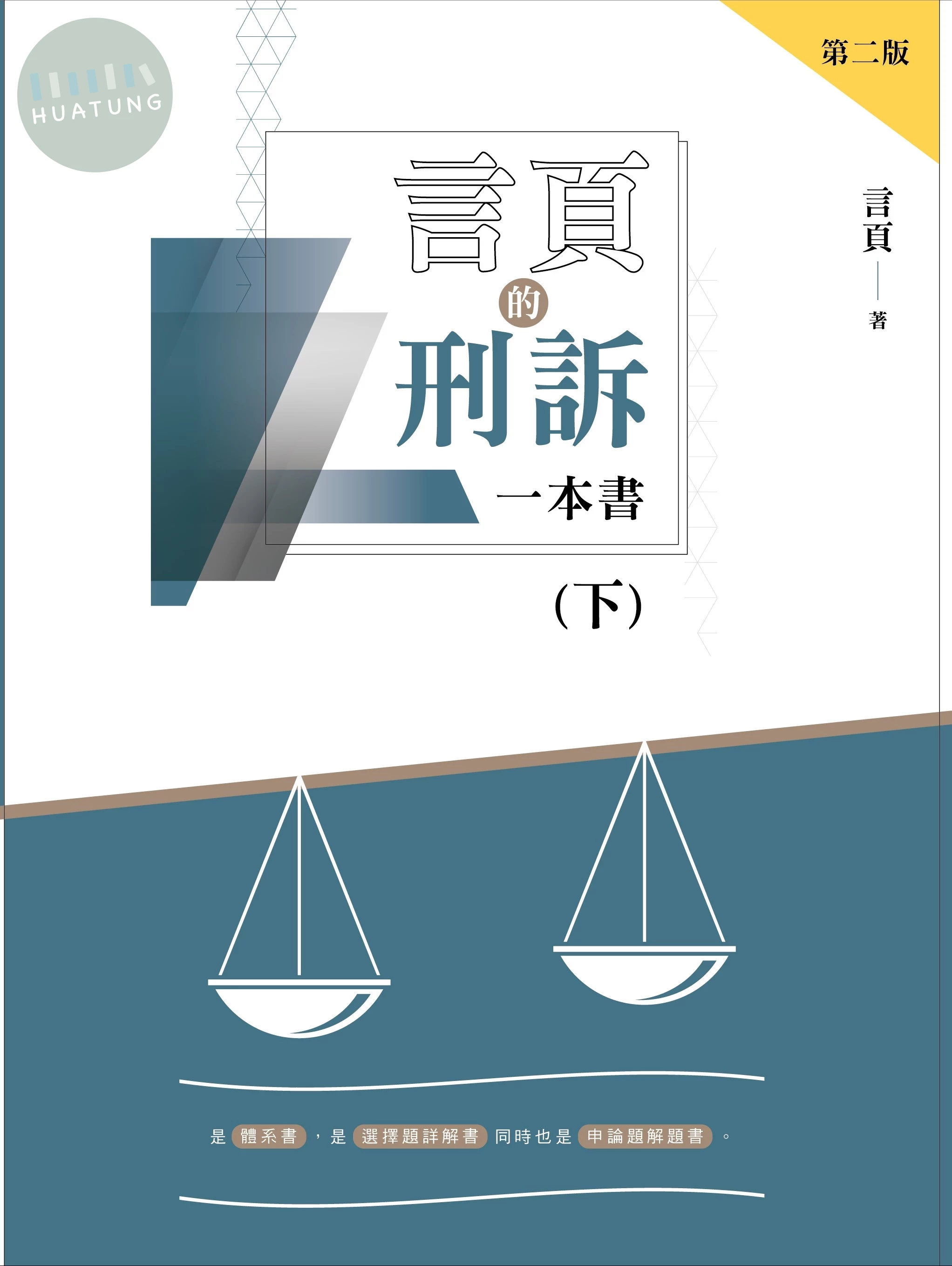 言頁的刑訴一本書(下) (2版)