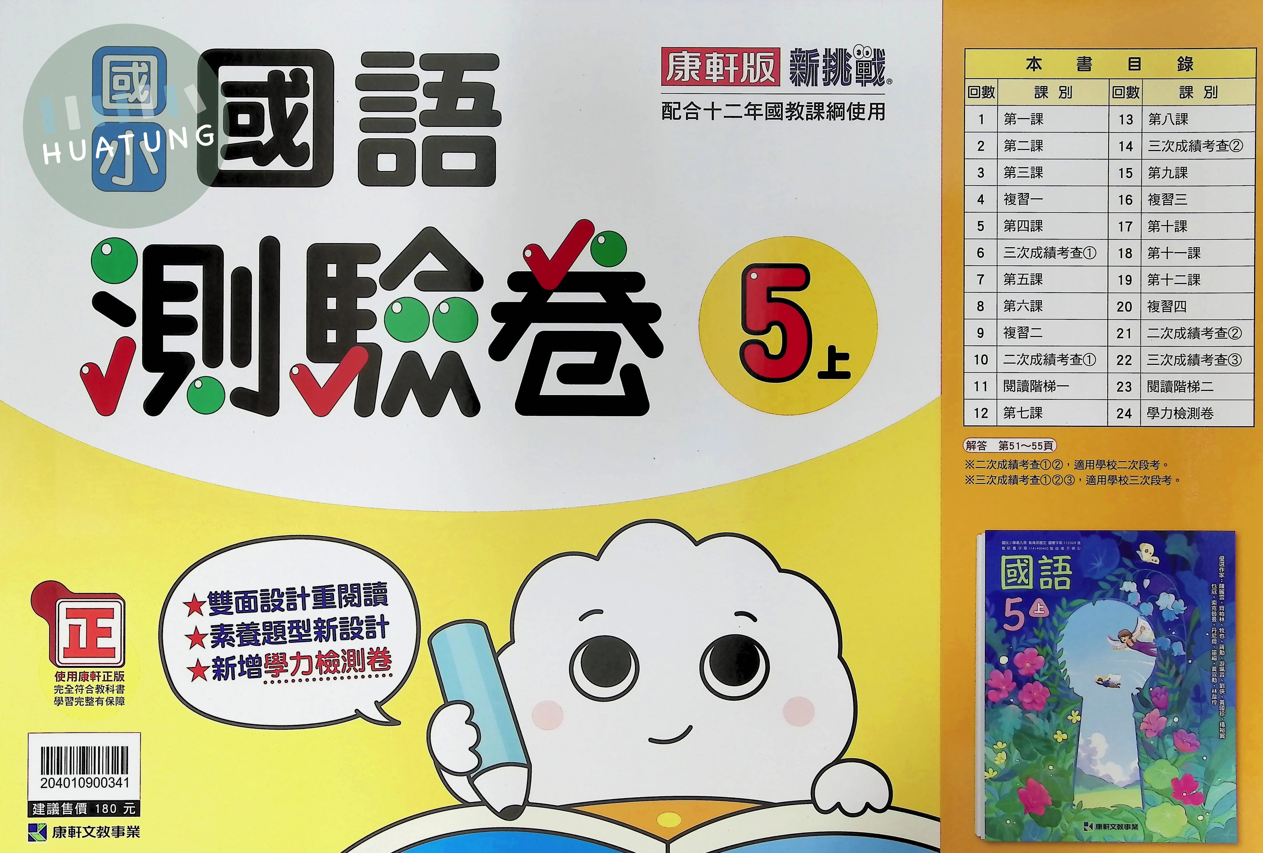 康軒文教國小 新挑戰測驗卷 康版 國語5上 