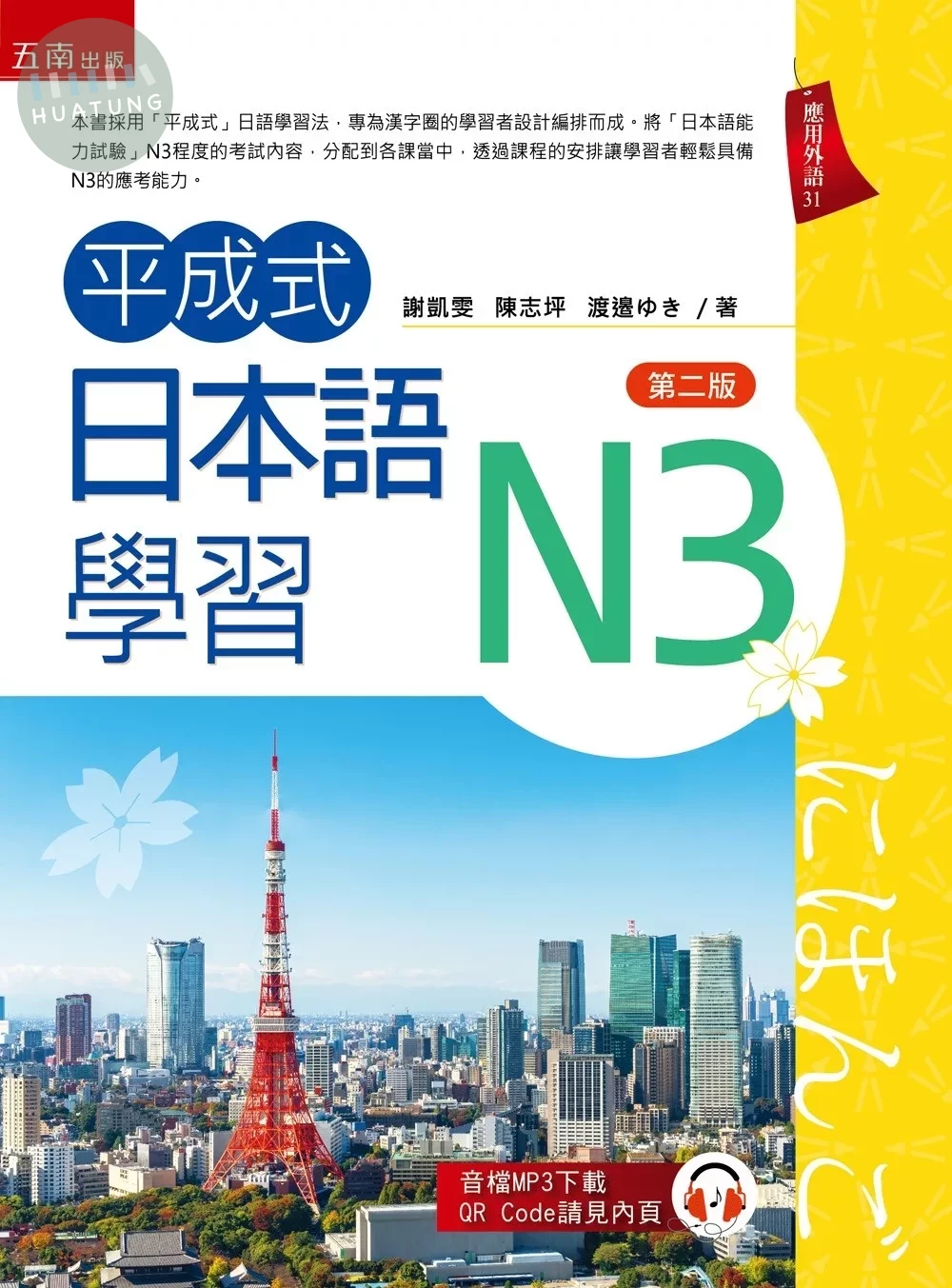 平成式日本語學習～N3（隨書附音檔QR Code） 