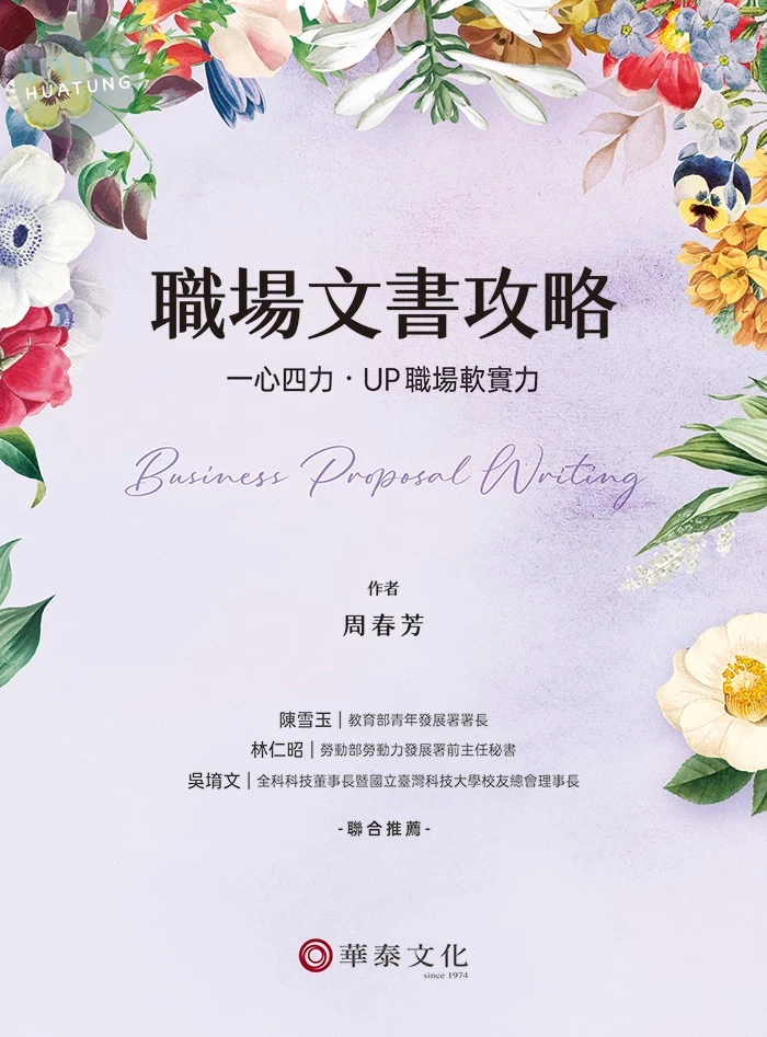 職場文書攻略：一心四力‧UP職場軟實力 (1版)