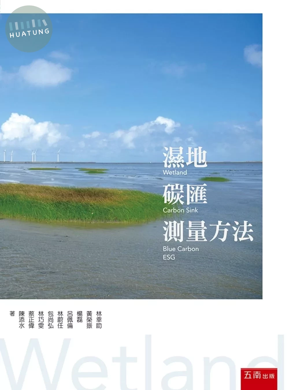 濕地碳匯測量方法 (1版)