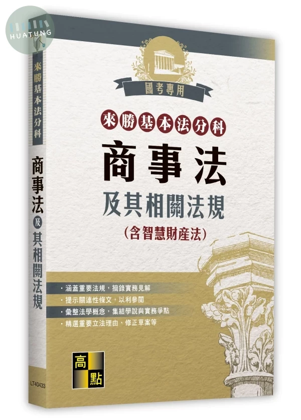 來勝基本法分科－商事法及其相關法規(含智慧財產法) (33版)