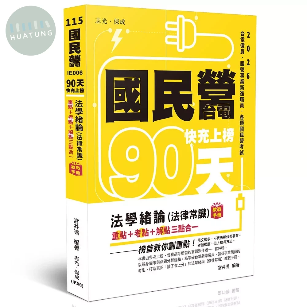 國民營‧台電 快充上榜-法學緒論（法律常識）教戰手冊三點合一 
