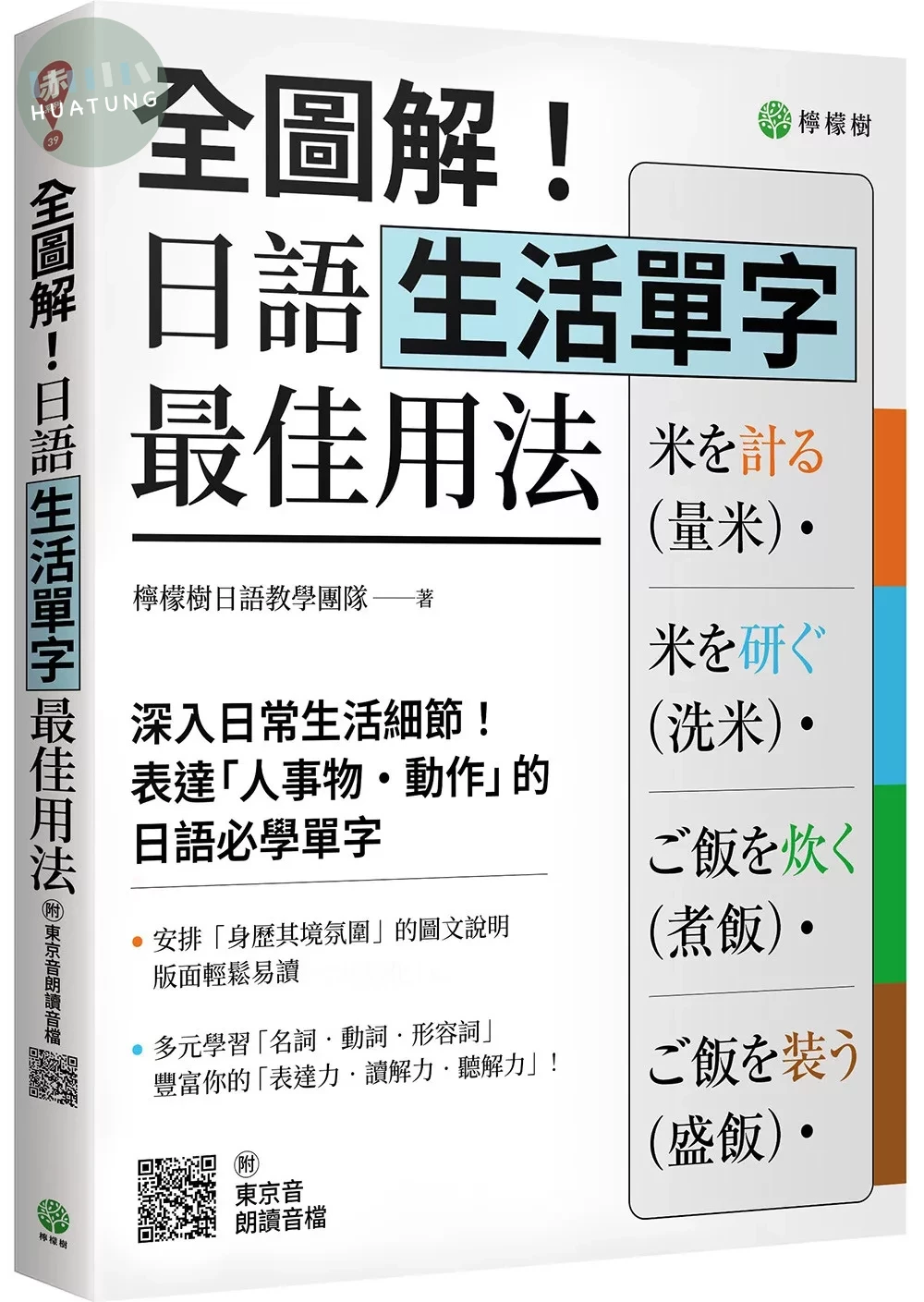 全圖解！日語生活單字最佳用法：深入生活細節，表達「人事物‧動作」的必學單字（附東京音朗讀QR碼線上音檔） (1版)
