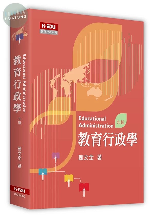 教育行政學 (9版)